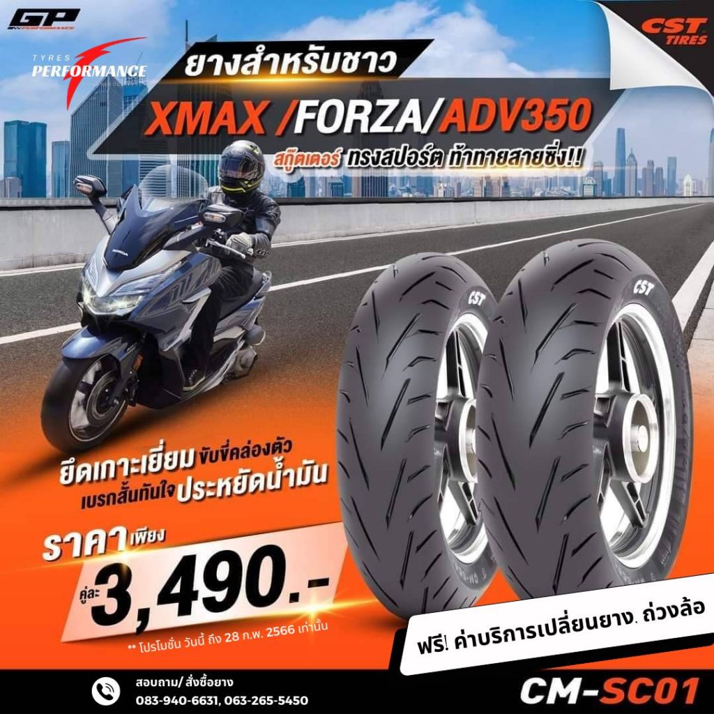 ยางมอเตอร์ไซค์ CST สำหรับรถรุ่น ADV350, FORZA350 และ X-MAX300 SIZE : F 120/70-15, R 140/70-14 เพียงคู่ละ 3,490.-