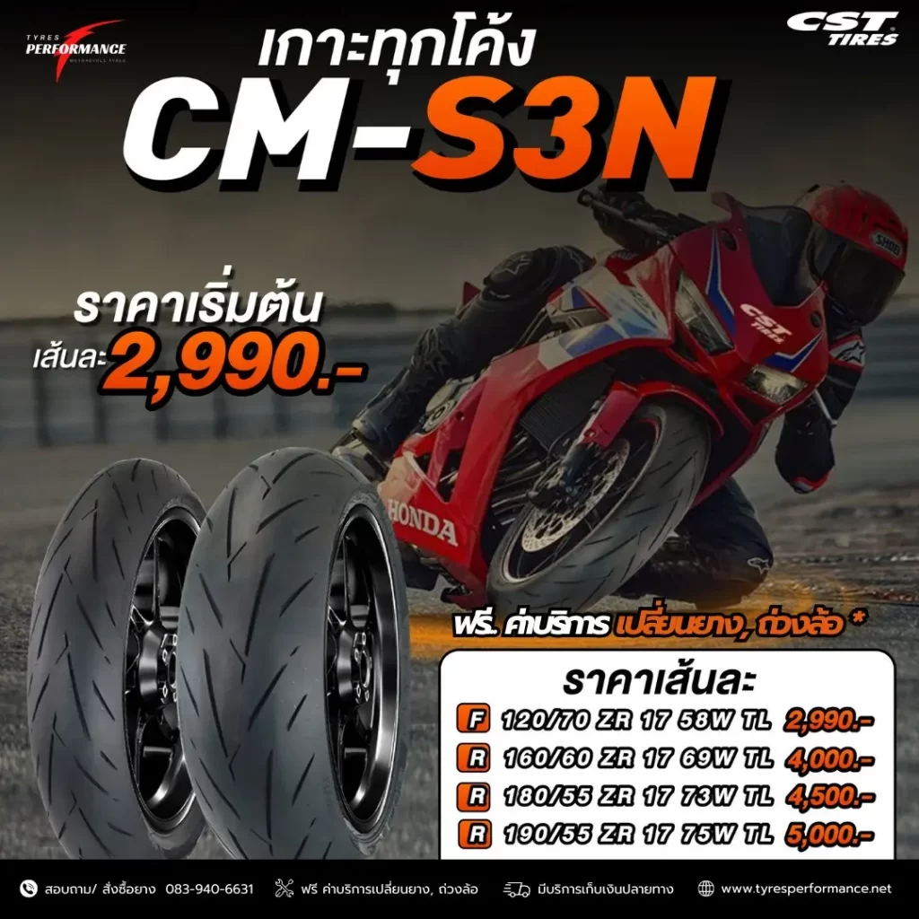 CST CM-S3N ยางยอดนิยม ยึดเกาะทุกสภาพถนน