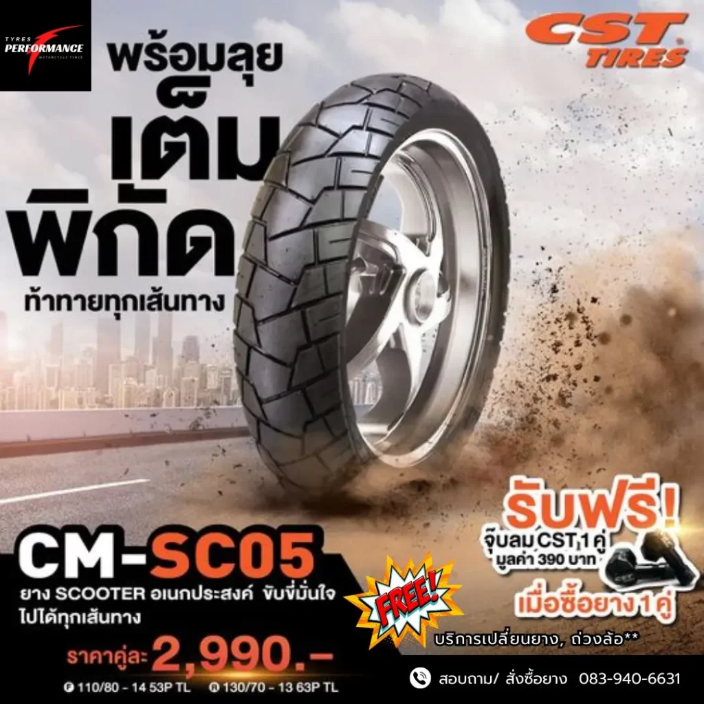 CST SC-05 คุ้ม ทน ดุดัน